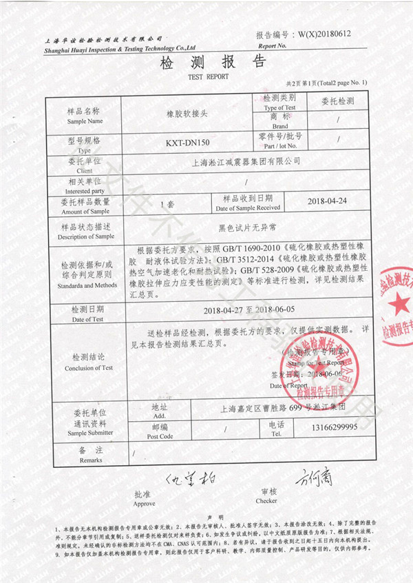 2018年橡胶接头性能检测报告结果