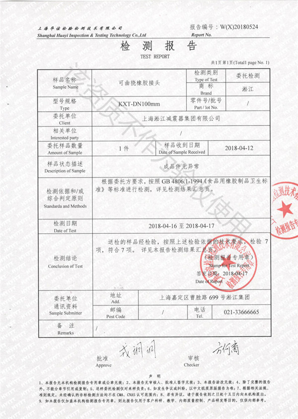 淞江集团食品级橡胶接头检测报告