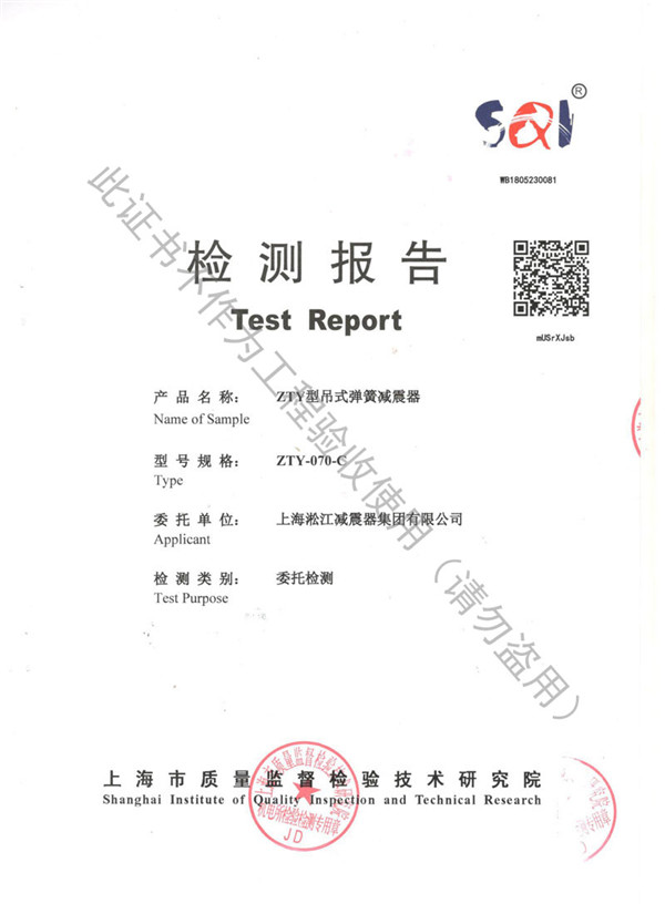 “上海质监局”ZTY型吊式弹簧减震器检测报告