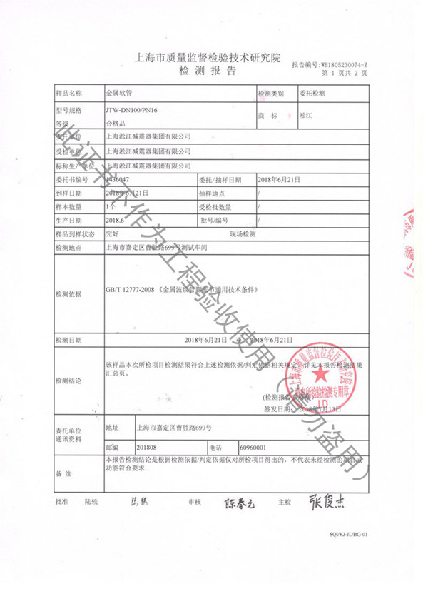 “上海质监局”JTW-DN100-PN16金属软管检测报告