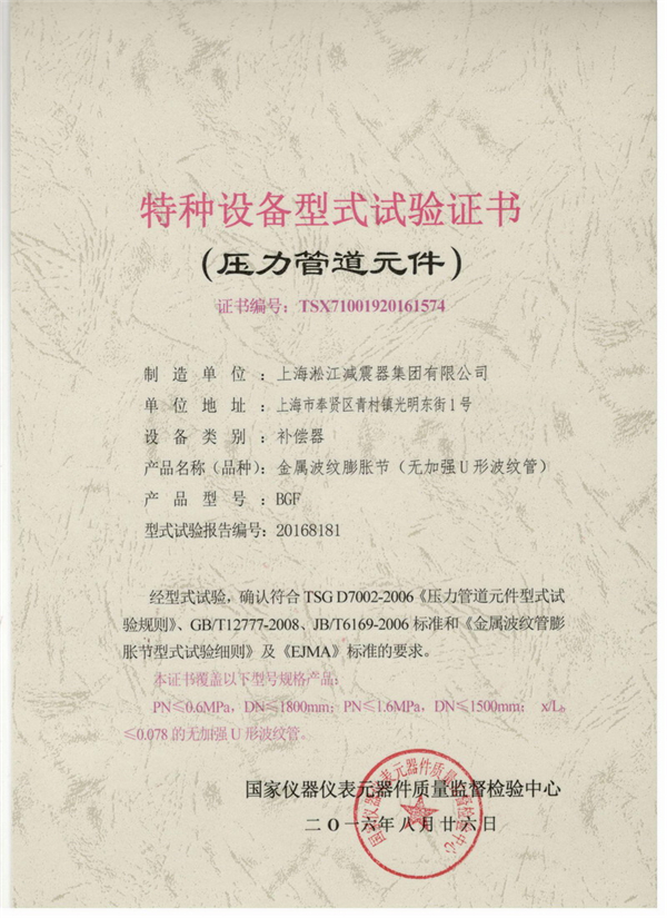 “淞江牌波纹补偿器”荣获国家颁发的《特种设备型式试验证书