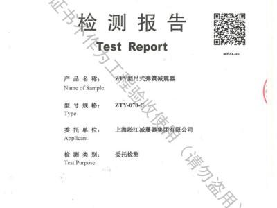 “上海质监局”ZTY型吊式弹簧减震器检测报告