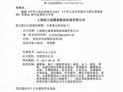 上海淞江减震器集团南通有限公司准予设立登记通知书